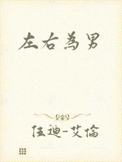 左右为男