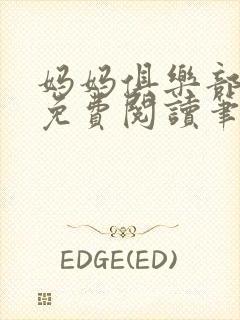 妈妈俱乐部小说免费阅读笔趣阁