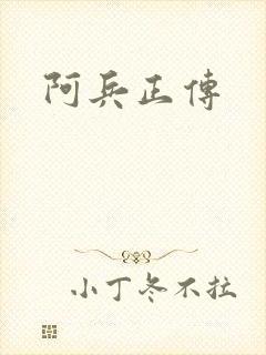 阿兵正传