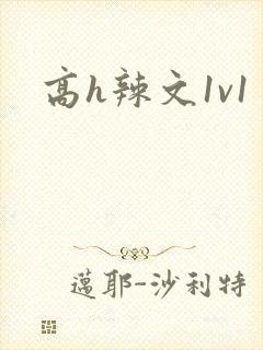 高h辣文1v1