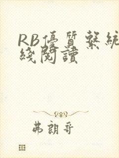 RB优质系统在线阅读
