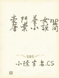 豪门养女npc唐棠小说简介