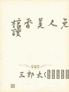 棺香美人免费阅读