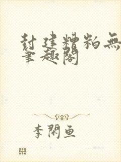 封建糟粕无删减笔趣阁封面