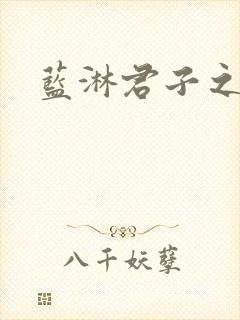 蓝淋君子之交封面