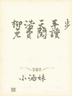 柳浩天平步青云免费阅读