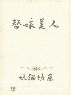 替嫁美人封面