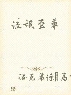 流氓至尊