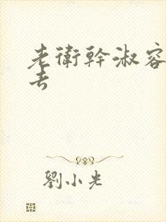 老卫干淑容晕过去