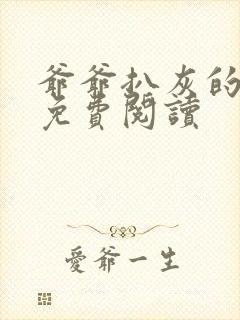 爷爷扒灰的小说免费阅读