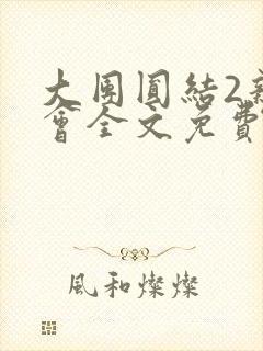 大团圆结2亲情会全文免费听