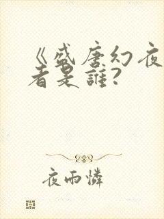 《盛唐幻夜》作者是谁?