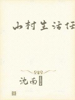 山村生活任逍遥
