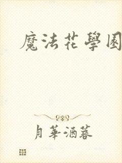 魔法花学园