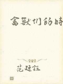 禽兽们的时间
