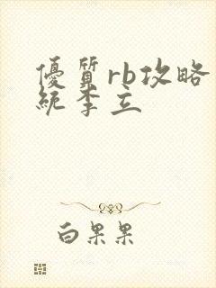 优质rb攻略系统李立