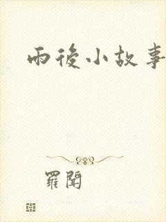 雨后小故事下载封面