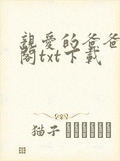 亲爱的爸爸笔趣阁txt下载
