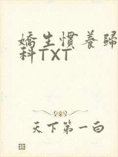 娇生惯养归寻骨科TXT封面