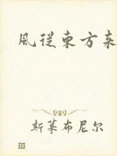 风从东方来
