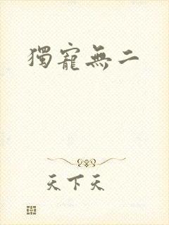 独宠无二