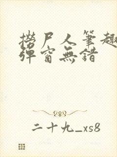 捞尸人笔趣阁无弹窗无错封面