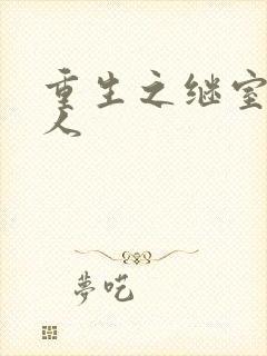 重生之继室很勾人