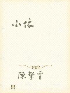 小依封面