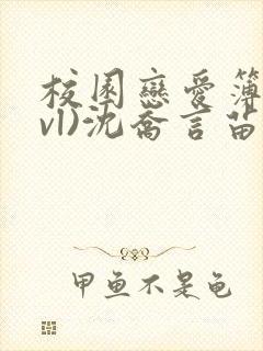 校园恋爱簿(lvl)沈乔言苗