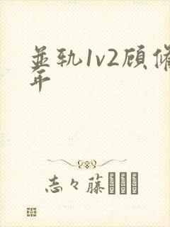 并轨1v2顾修年