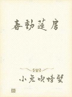 春动莲房