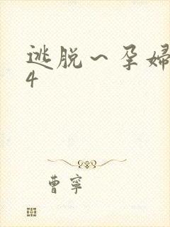 逃脱~孕妇精灵4