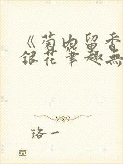 《菊内留香》金银花笔趣无弹窗