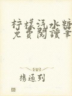 柠檬汽水糖全文免费阅读笔趣阁