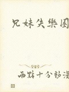 兄妹失乐园