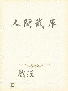 人间武库封面