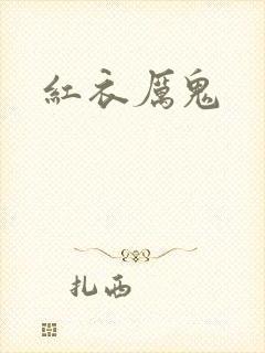 红衣厉鬼封面