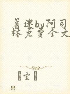 着迷by阿司匹林免费全文阅读