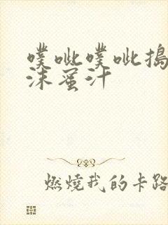 噗呲噗呲捣出白沫蜜汁