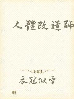 人体改造师封面