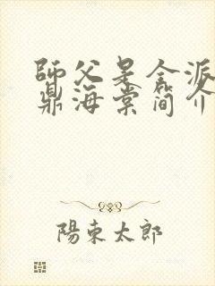 师父是全派的炉鼎海棠简介