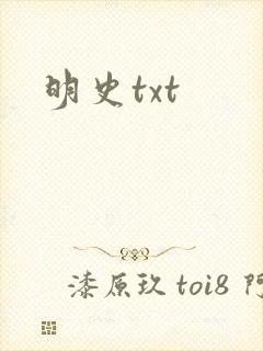 明史txt