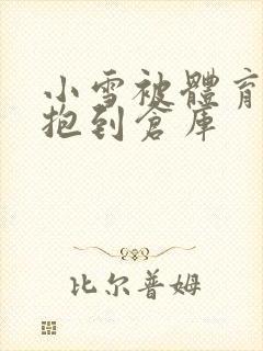 小雪被体育老师抱到仓库