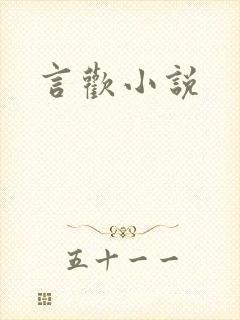 言欢小说
