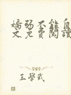 娇弱不能自理全文免费阅读笔趣阁