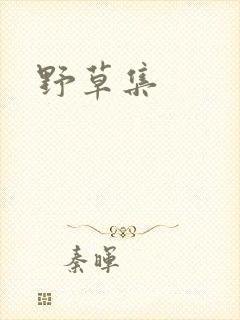 野草集