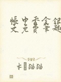 帐中香金银花原文免费笔趣阁封面