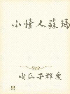 小情人苏玛丽