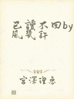 已读不回by微风几许