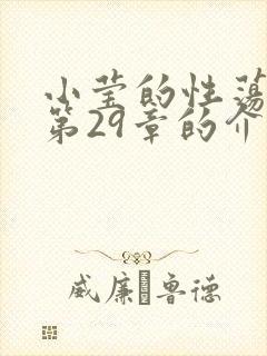 小莹的性荡生活第29章的介绍封面